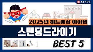 [스탠딩드라이기 추천] 2025년 후기리뷰 좋은 스탠딩드라이기 Best5 인기 순위 추천!! (후기대박, 가성비 최고)