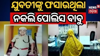 ନକଲି ପୋଲିସକୁ ବାନ୍ଧିଲା ଅସଲି ପୋଲିସ |ଯୁବତୀଙ୍କୁ ଫସାଉଥିଲା ପ୍ରେମ ଜାଲରେ | Khandagiri Police | Bhubaneswar