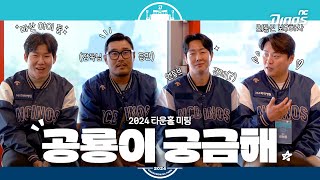 🦖공룡들이 궁금하다‼️ | 2024 타운홀 미팅 비하인드