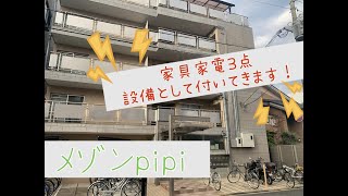 【家具家電付き物件！】メゾンpipi　H号室【株式会社タイコーエージェンシー】