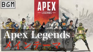 【BGM】Apex legends メインテーマ