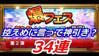 【FFRK】爆フェス第2弾 装備召喚 【ガチャ】34連やってみた！ #297