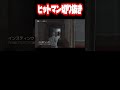 【hitman ヒットマン】消火器で無邪気に遊ぶ（）暗殺者【切り抜き】【 shorts 】