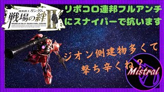 【戦場の絆Ⅱ ４４】リボコロ連邦フルアンチにシャアザクスナイパーで抗いますよヽ(`Д´)ﾉ【シャアザク　リボコロ　かきざきぃぃぃぃ　ミストラル】