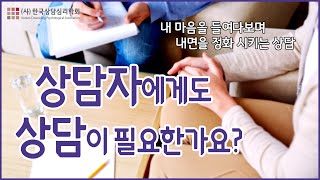 상담자에게도 상담이 필요한가요? (상담자의 교육분석)