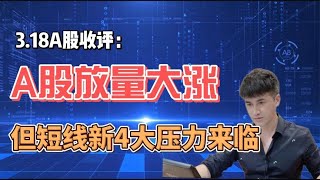 收评：A股放量全线上涨，但短线面临新4大压力位！明天是涨是跌？