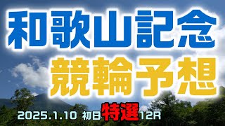 和歌山記念競輪初日特選12R予想20250110