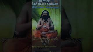 திருப்போரூர்.ஓம் சிதம்பர சுவாமிகள் போற்றி