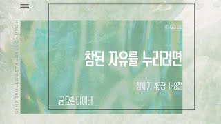 김포순복음교회 | 금요철야예배 | 2025.02.14