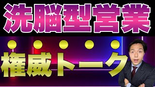 新入社員でも出来る権威性を使った洗脳型営業を教えちゃいます