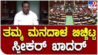 ನೂತನ Speaker Khadar ಸದಸ್ಯರಿಗೆ ಧನ್ಯವಾದ ತಿಳಿಸಿ ತಮ್ಮ ಮನದಾಳ ಬಿಚ್ಚಿಟ್ಟರು | #TV9B