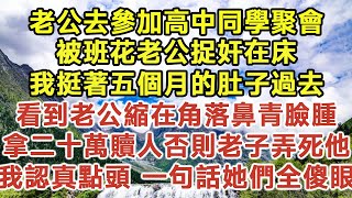 老公去參加高中同學聚會！半夜閨蜜發來消息喊我捉奸！我挺著五個月的肚子過去！看到老公縮在角落班花老公冷哼！拿二十萬贖人否則老子弄死他！我認真點頭 一句話她們全傻眼！#爽文 #虐渣 #逆袭 #情感故事