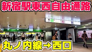 【平日夜】新宿駅東西自由通路を東から西へ歩く