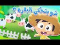 أغنية حظيرة الحيوانات من اغاني البيبي  ( كيف بتحكي البقرة؟ ) | قناة مرح كي جي - Marah KG
