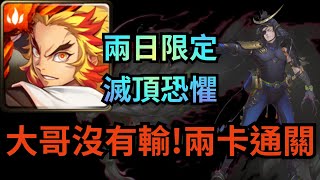 伊達政宗限定關卡！滅頂恐懼 誅屠槍鳴【炎柱兩卡通關】 戰慄追求者 ‧ 伊達政宗（神魔之塔 x 鬼滅之刃）