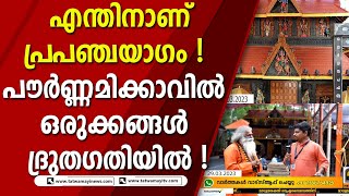 പ്രപഞ്ചയാഗത്തിനൊരുങ്ങി പൗർണ്ണമിക്കാവ് ! യാഗത്തിന്റെ പ്രസക്തിയെക്കുറിച്ച് ആചാര്യന്മാർ I POURNAMIKAVU