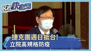 捷克訪團週日抵台! 立院「全程分流」高規格防疫－民視新聞