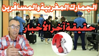 الجمارك المغربية والمسافرين حقيقة آخر الأخبار