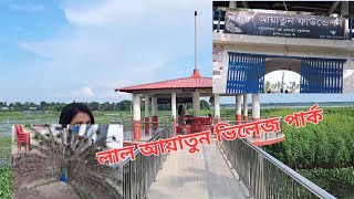 লাল আয়াতুন ভিলেজ পার্ক || Lal Ayatun village park