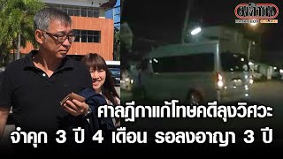 ศาลฎีกาแก้โทษลุงวิศวะ จำคุก 3 ปี 4 เดือน รอลงอาญา 3 ปี : Matichon Online