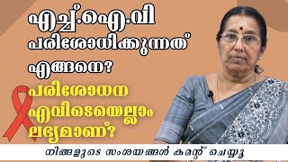 എച്ച്.ഐ.വി പരിശോധിക്കുന്നത് എങ്ങനെ ? എവിടെയെല്ലാം ലഭ്യമാണ് ? | HIV / AIDS Testing | Dr. Parvathy