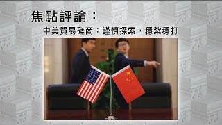 《有報天天讀》中美貿易談判今日開啟！雙方的底線和上限是什麼？20190107