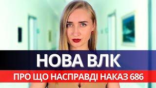 ВИКЛЮЧЕННЯ НЕПРИДАТНИХ та ЕЛЕКТРОННА ВЛК. ЩО ПРИХОВАНО в наказі МОУ № 686.