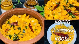 Kappa chemmeen aviyal / Tasty prawns Tapioca mix / നല്ല അടിപൊളി കപ്പ ചെമ്മീൻ കൂട്ട് /കപ്പ അവിയൽ