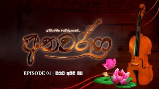 අනවරාග්‍ර | Episode 01 | හිරුට අයිති බව