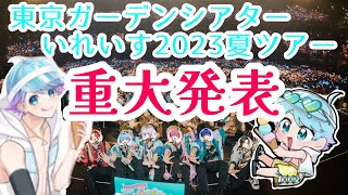 【いれいす】2023夏ツアー重大発表【いれいす Summer Tour 2023「えびばでぃ – 夏 – Summer !!」】東京ガーデンシアター