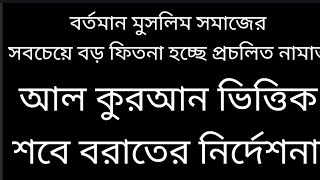 বর্তমান মুসলমানদের সমাজের সবচেয়ে বড় ফিতনা হচ্ছে প্রচলিত নামাজ।