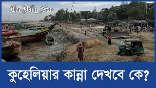 সওজের মাটি ভরাটের কারণে সরু খালে পরিণত হয়েছে কুহেলিয়া নদী