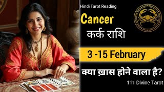 Cancer🎁🎊कर्क राशि 🌼( 4-15) FEBRUARY2025|Kark Rashi February#cancer#karkrashi