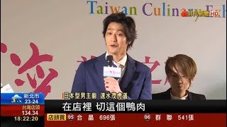 2017 台灣美食展 日本型男主廚 速水茂虎道 來台宣傳 帥臉凍齡9年沒變