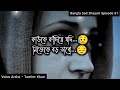 কাউকে কাঁদিয়ে যদি নিজেকে | Bangla Sad Shayari Episode 61 | Voice Artist Tamim Khan