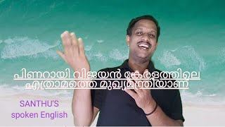 SPOKEN English class-17 പിണറായി വിജയൻ കേരളത്തിലെ എത്രാമത്തെ മുഖ്യമന്ത്രിയാണ്?