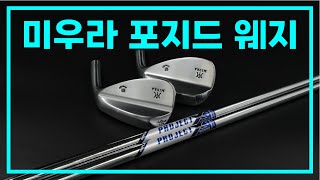 요즘 핫한 미우라 포지드 웨지[by 원주골프닥터]#golf #골프피팅 #웨지피팅 #숏게임잘하는법 #미우라웨지 #웨지추천 #골프닥터 #원주골프닥터