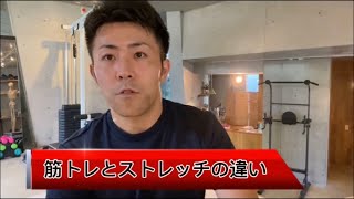 【理学療法士が教える】筋トレとはストレッチの違い