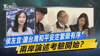 少康戰情室｜侯友宜:讓台灣和平安定繁榮有序 兩岸論述考驗開始? @TVBSNEWS01