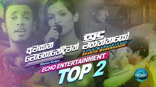 Echo Entertainment Top 02 |Awasana Mohothediwath -Shenu Kalpa |Sudu Mahaththayo -Shakila Madhubashin