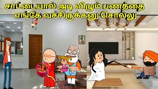 சாட்டையில் அடி விழும் பணத்தை எங்கே வச்சிருக்கனு சொல்லு / nettavalli comedy/Tirunelveli slang