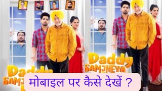 Daddy Samjheya Karo full punjabi movie how to download Daddy Samjheya Karo movie