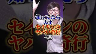 知ってたら天才セイキンのヤバい行動4選#セイキン#youtuber #雑学