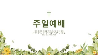 [정왕동 다드림교회]  2025. 1. 5 ㅣ 신년주일예배 ㅣ 육신보다 영혼이 중요합니다(마태복음 5:1~3) ㅣ 이규복 목사