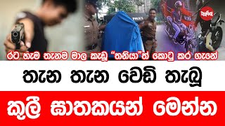 තැන තැන වෙඩි තැබූ කුලී ඝාතකයන් මෙන්න | Neth Fm Balumgala