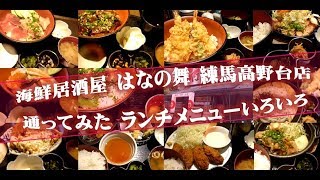 海鮮居酒屋『はなの舞』練馬高野台店 通ってみた【ランチメニューいろいろ】