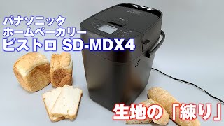 パナソニック ホームベーカリー ビストロ SD-MDX4