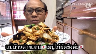 แม่บ้านญี่ปุ่นวิธีทำผัดขิงใส่อกไก่อร่อยง่ายๆเมนูประหยัด