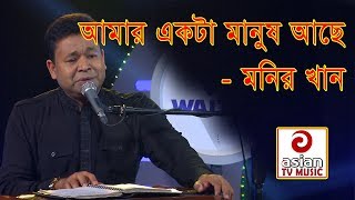 আমার একটা মানুষ আছে - মনির খান | Amar Akta Manush Ache By Monir khan | Asian Folk Song By Monir khan