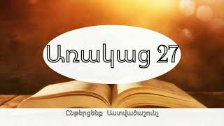 Աստվածաշունչ,Առակաց 27